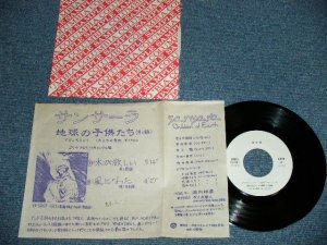 画像1: 地球の子供たち CHIKYUU NO KODOMOTACHI - サンサーラ  A) 木が欲しいKIGAHOSII  (Ex+/MINT-) / 1979 JAPAN ORIGINAL "PROMO Only" Used  7"Single