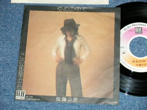 画像1: 佐藤公彦（ケメ） KIMIHIKO SATO (KEME) - ゆめの中で (with 高橋幸宏＋小原礼　＋チャー) ( Ex++/Ex+++ )  /  Mid 1970's JAPAN ORIGINAL Used 7"45 rpm Single