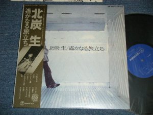 画像1: 北炭　生 SEI KITAZUMI -  遥かなる旅立ち( Ex+++/MINT- )  / Late 1970's  JAPAN ORIGINAL Used LP with OBI 