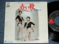 中村洋子 YOKO NAKAMURA - 赤い靴 "ＴＶドラマ「赤い靴」主題歌" TV DORAMA "AKAI KUTSU" THEME / 1972 JAPAN ORIGINAL Used 7" Single
