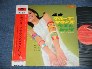 画像1: モダン・ポップス・オーケストラ MODERN POPS ORCHESTRA - ４大グループ・サウンズ・ベスト・ヒッツ ( Ex+++/MINT- ) / 1968 JAPAN ORIGINAL  Used LP with OBI 