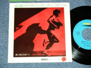 画像1: 自切俳人とヒューマン・ズー JIKIL HAID JIKIRUHAIDO & HUMAN ZOO - 孤独のランナー  ( MINT-/MINT-) / 1977 JAPAN ORIGINAL Used  7"Single