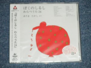 画像1: v.a> OMNIBUS （ありまたかし　さく) - ぼくのしるし　　わらべうた２４ ( SEALED ) /  2003 JAPAN ORIGINAL "Brand New SEALED"  CD  Found Dead Stock 