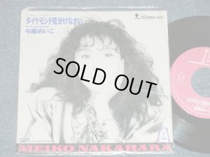 画像1: 中原めいこ MEIKO NAKAHARA - ダイヤモンド見分けなさい( MINT-/MINT ) / 1990 JAPAN ORIGINAL "PROMO ONLY" Used 7"Single