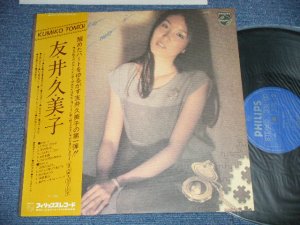 画像1: 友井久美子　KUMIKO TOMOI - 友井久美子　KUMIKO TOMOI (MINT-/MINT )  / 1980 JAPAN ORIGINAL  Used LP  With OBI