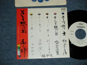 画像1: 永 六輔 ROKUSUKE EI - そして想い出 ( Ex++/Ex+++ Looks:Ex++)  / 1979 JAPAN ORIGINAL "WHITE LABEL PROMO"  Used 7"Single