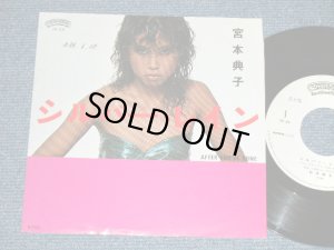 画像1: 宮本典子 NORIKO MIYAMOTO - シルバー・レインSILVER RAIN : AFTER YOU'VE ONE ( Ex++/MINT- . Ex++ : SWOFC )  / 1981 JAPAN ORIGINAL "WHITE LABEL PROMO" Used  7" Single 