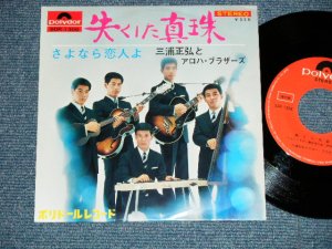 画像1: 三浦 正弘とアロハ・ブラザーズ MASAHIRO MIURA & ALOPHA BROTHERS - 失くした真珠 ( Ex+++/MINT-)  / 1967 JAPAN ORIGINAL Used 7" Single 
