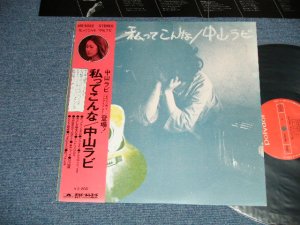 画像1: 中山　ラビ RABI NAKAYAMA  - 私ってこんな( Ex++/MINT-)  / 1972 JAPAN ORIGINAL Used LP with OBI 