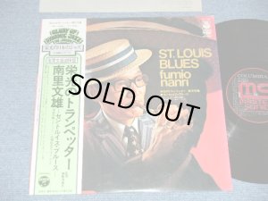画像1: 南里文雄 FUMIO NANNRI - 栄光のトランぺッター〜セントルイス・ブルース ST. LOUIS BLUES ( Ex++/MINT- ) /  1976 JAPAN ORIGINAL Used LP with OBI 