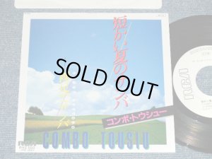 画像1: コンボ・トウシュー COMBO TOUSIU - 短い夏のサンバ SAMBA SAPPORO (Ex++/MINT- )  / 1984 JAPAN ORIGINAL "WHITE LABEL PROMO" Used 7" シングル