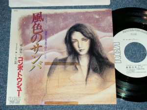 画像1: コンボ・トウシュー COMBO TOUSIU - 風色のサンバ from TV DORAMA 「激愛・三月までの・・・」(Ex++/MINT- )  / 1984 JAPAN ORIGINAL "WHITE LABEL PROMO" Used 7" シングル