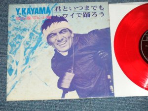 画像1: 加山雄三  YUZO KAYAMA - 君といつまでも　：ハワイで踊ろう (Ex/MINT- ) / 1960's JAPAN ORIGINAL "PROMO ONLY" "FLEXI DISC SONO SHEET" Used 7" Single 