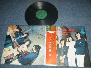 画像1: 五つの赤い風船 ITSUTSUNO AKAI FUSEN - フォーク・アルバム第一集 FOLK ALBUM Vol.1   ("UN-GLOSSY Jacket")  ( MINT-/MINT- )  /   JAPAN ORIGINAL Used  LP With OBI 