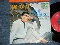 高倉　健 KEN TAKAKURA - 男なら OTOKONARA　：泣かせるぜ NAKASERUZE ( Ex/Ex+ Looks:Ex+  )  / 1966 JAPAN ORIGINAL Used 7"  Single シングル 