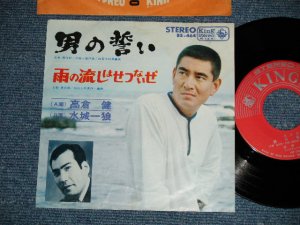 画像1: A) 高倉　健 KEN TAKAKURA - 男の誓い : B) 水城一郎 ICHIRO MIZUKI - 雨の流しはせつないぜ ( VG+++/Ex++ : WTRDMG )  / 1966 JAPAN ORIGINAL Used 7"  Single シングル 