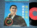 高倉　健 KEN TAKAKURA - 霧の波止場 KIRI NO HATOBA : 網走番外地 ABASHIRI BANGAICHI ( Ex/Ex+ Looks:Ex++ )  / 1966 JAPAN ORIGINAL Used 7"  Single シングル 