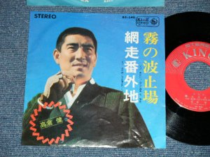 画像1: 高倉　健 KEN TAKAKURA - 霧の波止場 KIRI NO HATOBA : 網走番外地 ABASHIRI BANGAICHI ( Ex/Ex+ Looks:Ex++ )  / 1966 JAPAN ORIGINAL Used 7"  Single シングル 