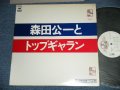 森田公一とトップギャラン KOICH MORITA & TOP GALLANTS - セールスプロモーション用ハイライト盤 SALES PROMOTION HIGHLIGHT ( Ex/Ex+++)  /  1970's  JAPAN ORIGINAL "PROMO ONLY"  Used LP with PROMO BOOKLET 