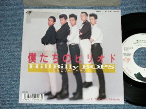 画像1: ヒルビリー・バップス HILLBILLY HILL BILLY BOPS -  僕たちのピリオド　BIKUTACHI NO PIRIOD  (  Ex+++/Ex++ Looks:Ex+) / 1987 JAPAN ORIGINAL "WHITE LABEL PROMO"  Used 7" Single