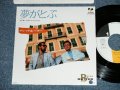 ブレッド　＆バター　BREAD & BUTTER -   夢がとぶ ( MINT-/MINT- )  / 1985 JAPAN ORIGINAL "PROMO" Used  7" Single 