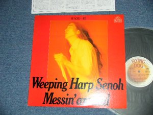 画像1:  妹尾隆一郎 RYUICHIRO SENOH - Weeping Harp Senoh Messin' around  (Ex+++/MINT- )  / 1976 JAPAN ORIGINAL Used LP 