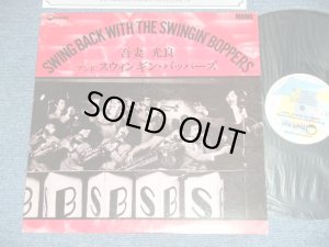 画像1: 吾妻光良アンド・スウィンギン・バッパーズ MITSUYOSHI AZUMA & The SWINGIN' BOPPERS - SWING BACK WITH THE SWINGIN' BOPPERS ( Ex+++/MINT-)  / 1983 JAPAN  ORIGINAL Used LP 