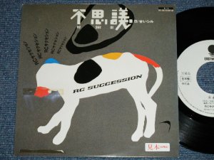 画像1: ＲＣサクセション THE RC SUCCESSION - 不思議 FUSHIGI  ( Ex-/MINT )  / 1984 JAPAN ORIGINA "WHITE LABEL RPOMO" Used 7"Single