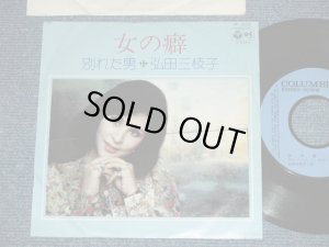 画像1: 弘田三枝子　MIEKO HIROTA　- 女の癖( Ex+/Ex+++ )  /  1975 JAPAN ORIGINAL used  7"Single