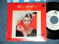 ジョー山中 JOE YAMANAKA フラワー・トラヴェリン・バンド FLOWER TRAVELIN' BAND   -  新しい世界へ TO THE NEW WORLD  ( Ex+/Ex++ Looks:Ex+ WOFCM)  / 1977 JAPAN ORIGINAL "WHITE LABEL PROMO" Used 7" Single 