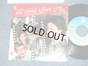 画像1: ost 大野　克夫　KATSUO OHNO -  MY ONLY LOVE  マイ・オンリー・ラブ 英語版＆日本語版 (映画「鍵」テーマ・ソング) ( Ex+++/MINT- ) / 1983 JAPAN ORIGINAL Used  7"Single