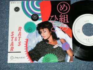 画像1: ラッツ＆スター RATS & STAR （ シャネルズ　The CHANELS ） - め組のひと (MINT-/MINT)/ 1982 JAPAN ORIGINAL "PROMO Only"  Used  7"Single