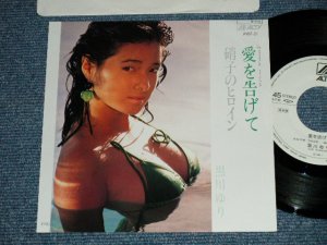 画像1: 野川ゆり YURI NOGAWA -　愛を告げてAI O TSUGETE 作詞・作曲：荒井由実　ユーミン　YUMI ARAI) / 1984 JAPAN ORIGINAL "WHITE LABEL RPOMO" Used  7"Single