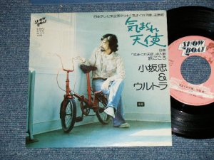 画像1: 小坂　忠 CHU KOSAKA - 気まぐれ天使( Ex++/Ex+++ )  /  1976 JAPAN ORIGINAL Used 7" シングル Single