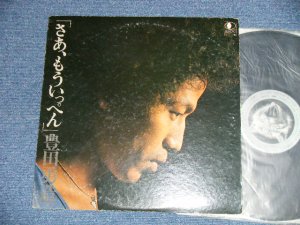 画像1: 豊田勇造 YUZO TOYODA - さあ、もういっぺん SAH MOUIPPEN ( VG+++/Ex+++ :NO SONGSHEET ) / 1976 JAPAN ORIGINAL Used LP