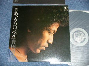 画像1: 豊田勇造 YUZO TOYODA - さあ、もういっぺん SAH MOUIPPEN ( Ex++/MINT- :EDSP) / 1976 JAPAN ORIGINAL Used LP