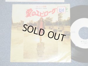 画像1: ローレン中野 LAUREN NAKANO - 愛のエピローグAMANDA'S THEME : エーゲ海の真珠 PENELOPE ( THE VENTURES)  (Ex+/Ex+++)  / 1977 JAPAN ORIGINAL "WHITE LABEL PROMO"  Used 7"Single