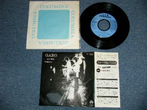 画像1: ガロ一 GARO - 本の煙草( Ex/MINT- SEALREMOVED MARK) / 1975 JAPAN ORIGINAL "WHITE LABEL PROMO"  Used 7" Single