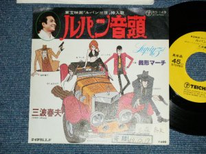 画像1: TV アニメ・サントラ　三波春夫　TV ANIMATION SOUND TRACK / Haruo Minami   － ルパン音頭　:銭形マーチ　LUPIN ONDO : ZENIGATA MARCH ( Ex/Ex++ )  / 1978 JAPAN ORIGINAL Used 7" シングル