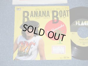 画像1: ジョー山中　JOE YAMANAKA　フラワー・トラヴェリン・バンド　FLOWER TRAVELLIN' BAND - バナナ・ボート BANANA BOAT ( Ex+++/MINT-)   / JAPAN ORIGINAL "PROMO" Used 7" Single