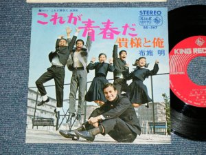画像1: TV Sound Track 布施　明 AKIRA FUSE - これが青春だ　(Ex++/Ex+++ ) / 1966 JAPAN "1970's 500 Yen Mark" Version Used  7" Single 