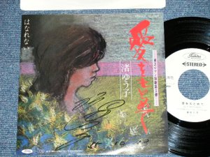 画像1: 渚ゆう子 YUKO NAGISA  - 愛をもとめて AI O MOTOMETE (直筆サイン入りジャケット) (Ex++/MINT-) ／ 1970's  JAPAN ORIGINAL "WHITE LABEL RPOMO" Used  7" Single 