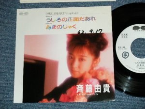 画像1: 斉藤由貴 YUKI SAITO - うしろの正面だあれ USIRONO SHOUMEN DAARE  ( Ex++/MINT- : WOFC,WOL )  / 1987 JAPAN ORIGINAL "Promo Only" Used 7"Single