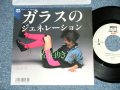 佐伯りき RIKI SAEKI - ガラスのジェネレーション GENERATION OF GRASS ( Cover of MOTOHARU SANO's SONG ) ( Ex+++/MINT- : SWOFC )  / 1987 JAPAN ORIGINAL "PROMO" Used 7"Single 