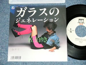 画像1: 佐伯りき RIKI SAEKI - ガラスのジェネレーション GENERATION OF GRASS ( Cover of MOTOHARU SANO's SONG ) ( Ex+++/MINT- : SWOFC )  / 1987 JAPAN ORIGINAL "PROMO" Used 7"Single 