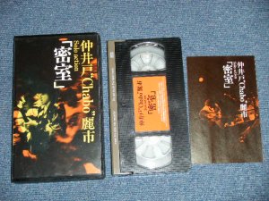 画像1: 仲井 "Chabo" 戸麗市-  SOLO ACTION 「密室」( VHS VIDEO Tape )(MINT-;/MINT)   / 1994 JAPAN ORIGINAL  Used VIDEO TAPE 