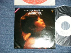 画像1: 中村晃子 AKIKO NAKAMURA - この愛に生きる(コロンビア映画「アイス・キャッスル」主題歌 Theme From ICE CASTLES "Thought The Eyes Of Love" (Ex++/MINT- : WOFC ) / 1979 JAPAN ORIGINAL "WHITE LABEL PROMO"  Used  7" Single 
