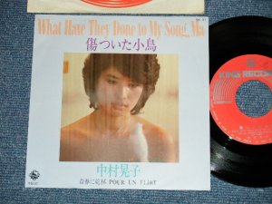 画像1: 中村晃子 AKIKO NAKAMURA - 傷ついた小鳥 WHAT HAVE THEY DONE TO MY SONG,MA / 　青春に乾杯 POUR UN FLIRT(Ex+++/MINT- ) / 1976 JAPAN ORIGINAL  Used  7" Single 