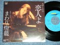 グラシェラ・スサーナ GRACIELA SUSANA  - 恋人よ(Cover Song of 五輪真弓 MAYUMI ITSUWA )  ( Ex++/MINT-) / 1981 JAPAN ORIGINAL "PROMO ONLY" Used  7"45rpm  Single  シングル