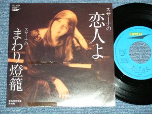 画像1: グラシェラ・スサーナ GRACIELA SUSANA  - 恋人よ(Cover Song of 五輪真弓 MAYUMI ITSUWA )  ( Ex++/MINT-) / 1981 JAPAN ORIGINAL "PROMO ONLY" Used  7"45rpm  Single  シングル